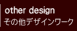 その他デザインワーク